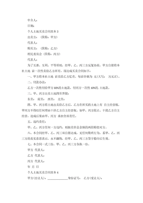 个人土地买卖合同范本