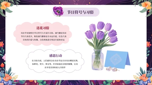 粉紫色插画风小学母亲节主题班会感恩母亲节PPT模板