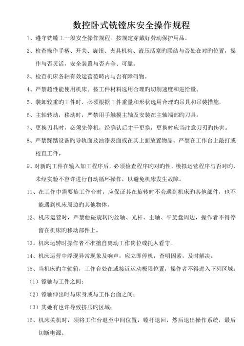 各类车床安全操作全新规章标准流程.docx