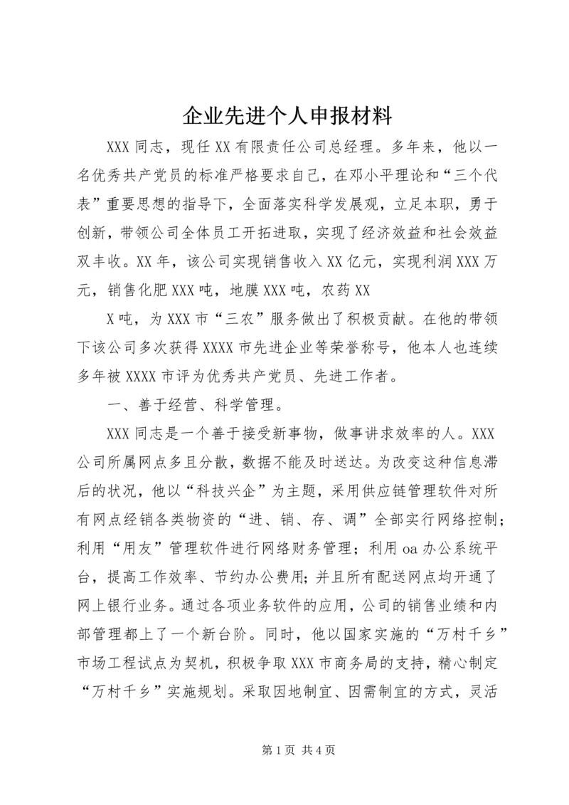 企业先进个人申报材料.docx