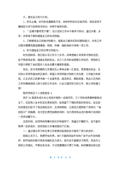 程序员转正个人述职报告6篇