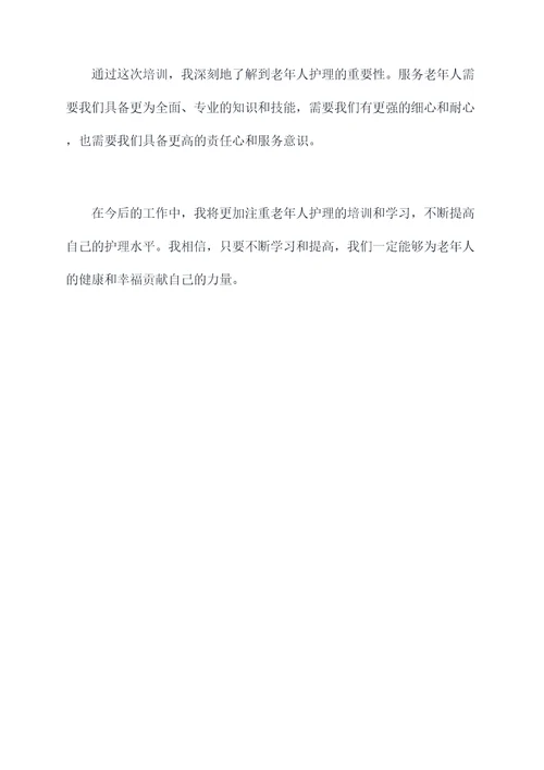 护理老年人技能培训总结