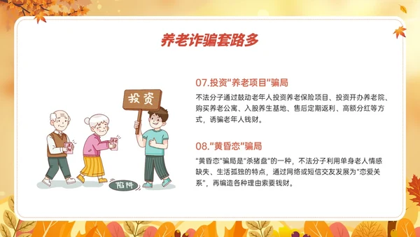 橙黄色卡通风格预防养老诈骗PPT课件反诈骗