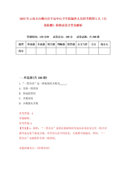 2022年云南文山砚山县平远中心卫生院编外人员招考聘用5人自我检测模拟试卷含答案解析1