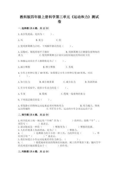 教科版四年级上册科学第三单元《运动和力》测试卷附答案（实用）.docx