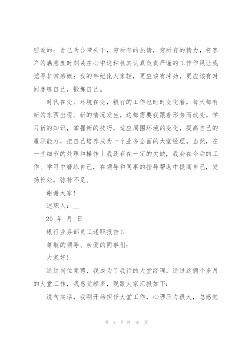 银行业务部员工述职报告.docx