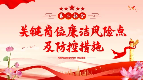 新员工廉洁第一课ppt简约入职培训廉洁