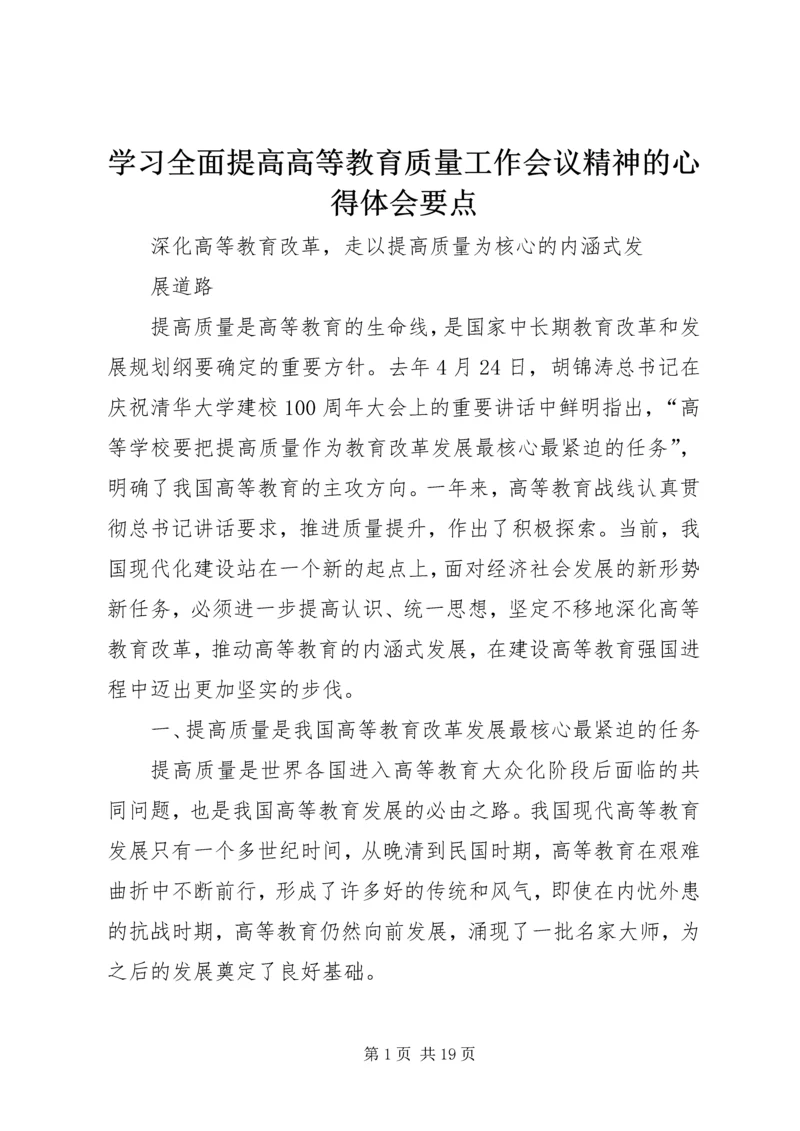 学习全面提高高等教育质量工作会议精神的心得体会要点 (3).docx