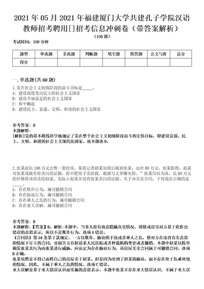 2021年05月2021年福建厦门大学共建孔子学院汉语教师招考聘用[]招考信息冲刺卷第八期（带答案解析）