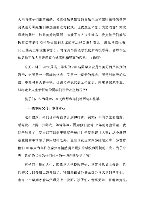 高三毕业典礼上的家长代表发言稿5篇