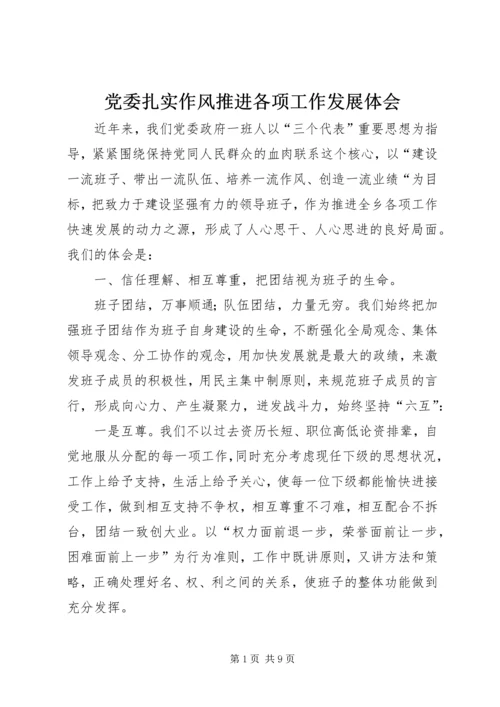 党委扎实作风推进各项工作发展体会.docx