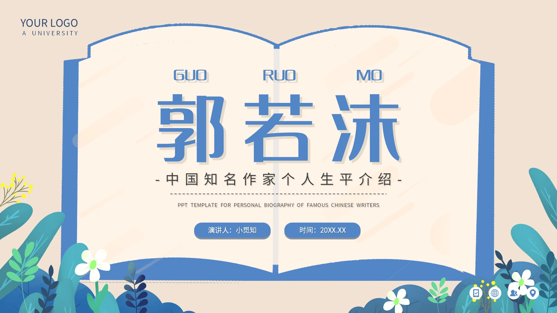 蓝色简约郭若沫中国知名作家个人生平介绍PPT模板宣传PPT动读书分享人物介绍文学小说作家