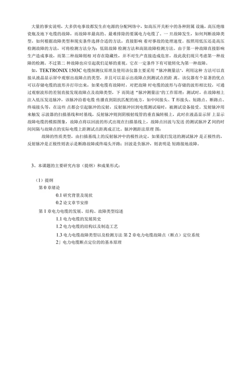 电力电缆故障诊断系统的设计开题报告