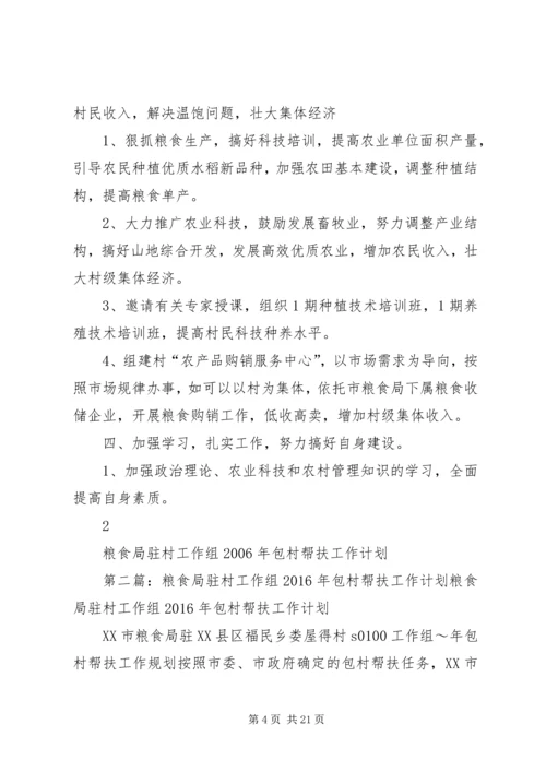 粮食局驻村工作组XX年包村帮扶工作计划.docx