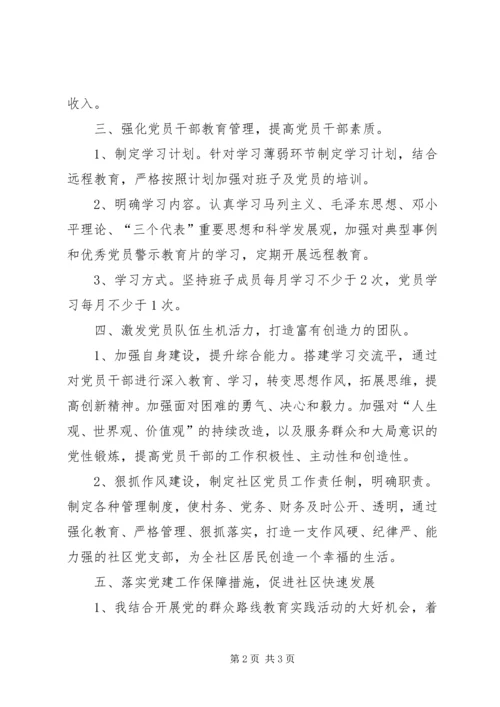 社区党支部书记党建工作计划.docx