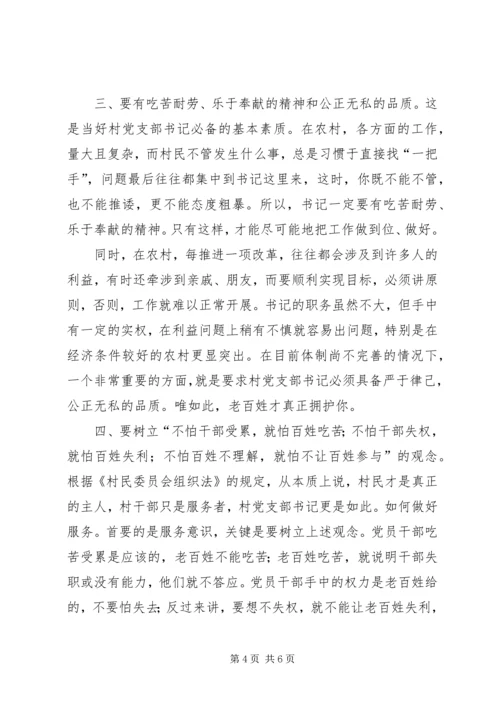 怎样做一个好的农村党支部书记 (3).docx