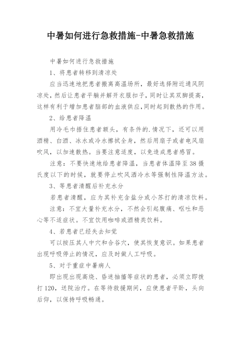 中暑如何进行急救措施-中暑急救措施.docx