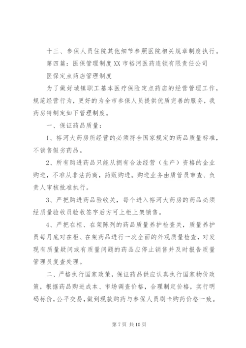 医保处方管理制度.docx
