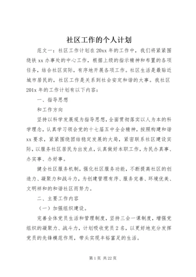 社区工作的个人计划.docx