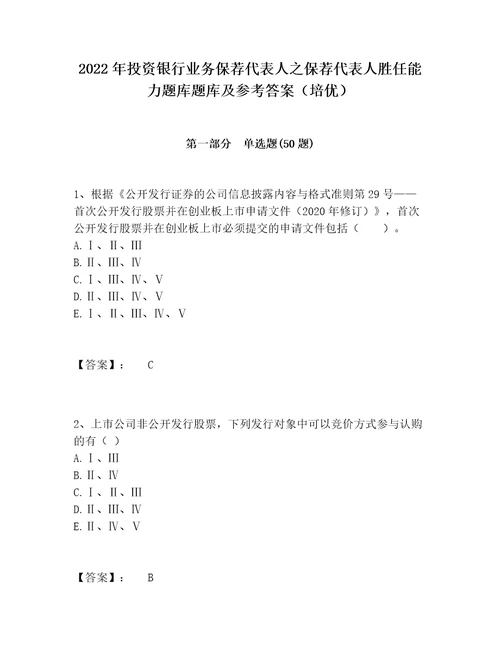 2022年投资银行业务保荐代表人之保荐代表人胜任能力题库题库及参考答案培优