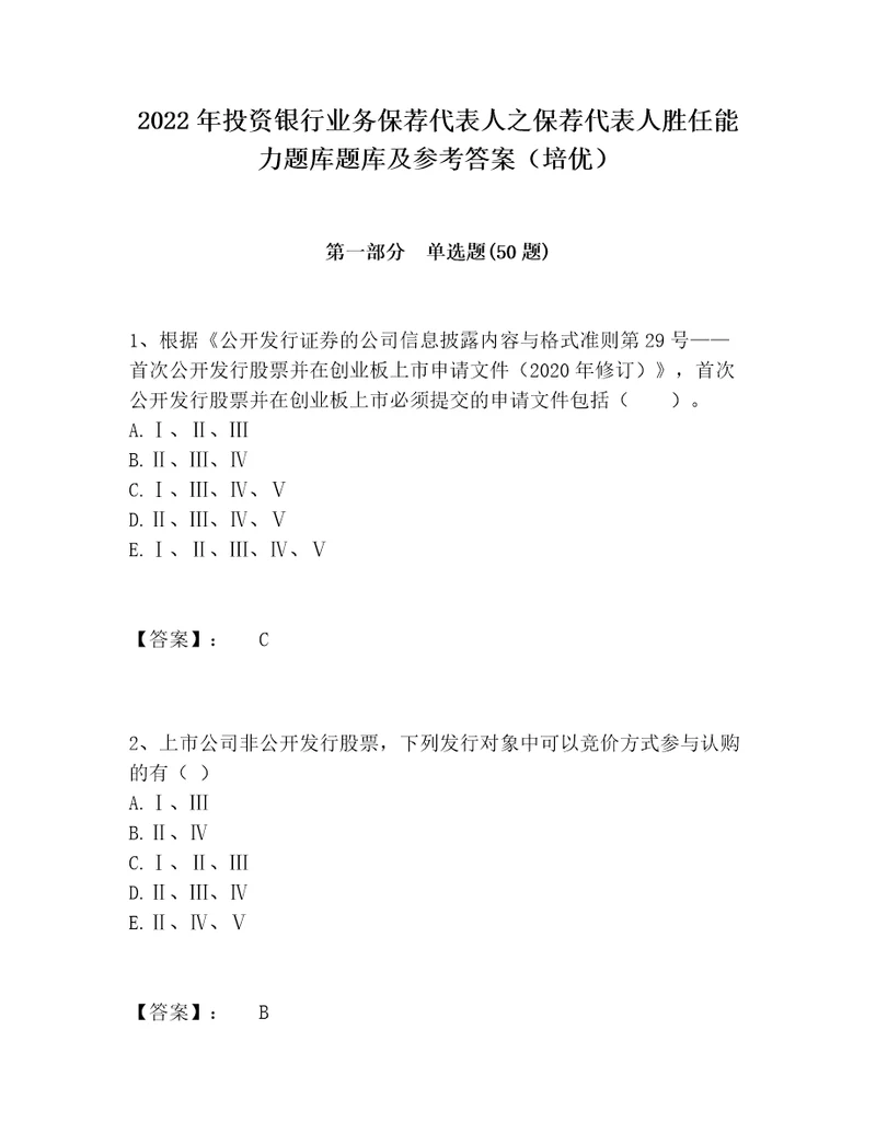 2022年投资银行业务保荐代表人之保荐代表人胜任能力题库题库及参考答案培优