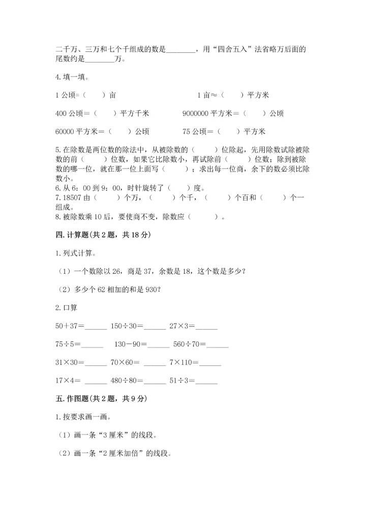 人教版四年级上册数学 期末测试卷【实验班】.docx