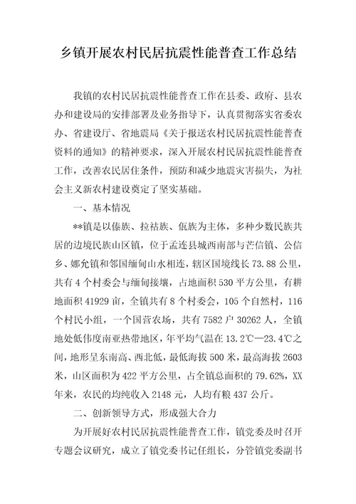乡镇开展农村民居抗震性能普查工作总结