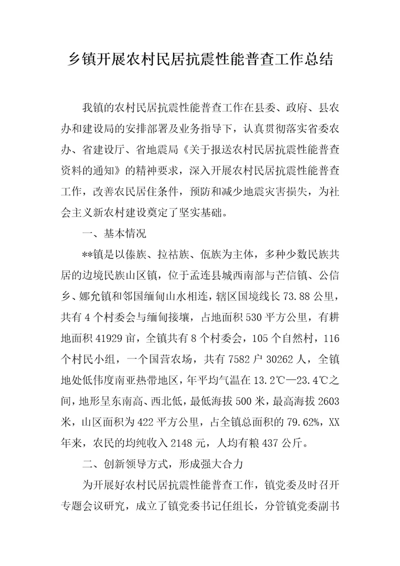 乡镇开展农村民居抗震性能普查工作总结