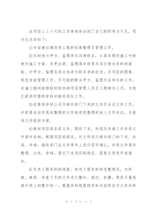 资料员试用期个人工作总结（5篇）.docx