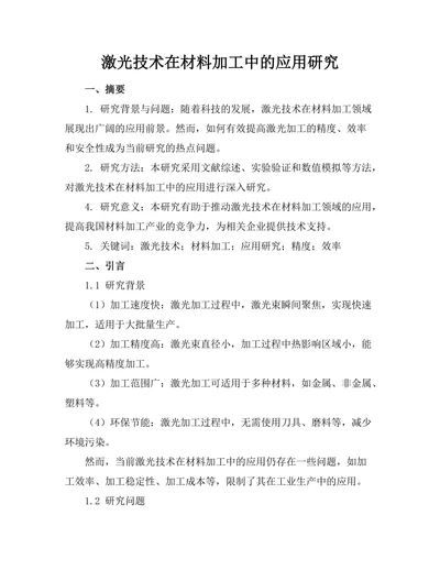 激光技术在材料加工中的应用研究