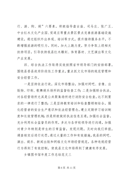 乡镇图书馆年度工作总结范文.docx