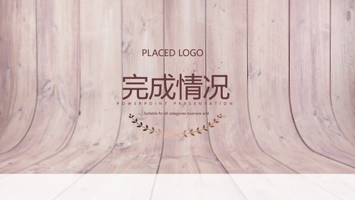 时尚木地板装饰公司通用PPT动态模板