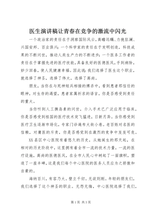 医生演讲稿让青春在竞争的激流中闪光 (9).docx