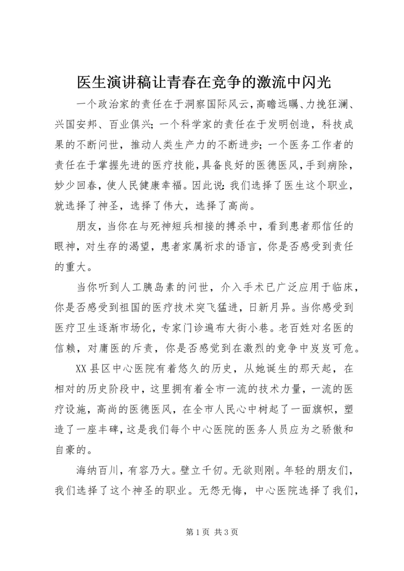 医生演讲稿让青春在竞争的激流中闪光 (9).docx