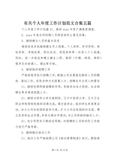 有关个人年度工作计划范文合集五篇.docx