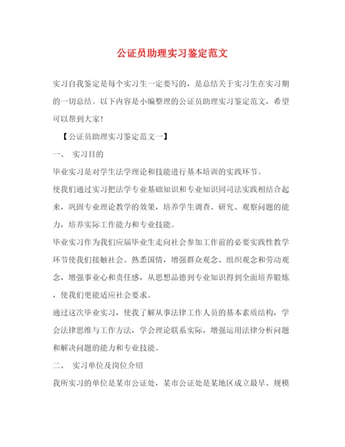 精编之公证员助理实习鉴定范文.docx