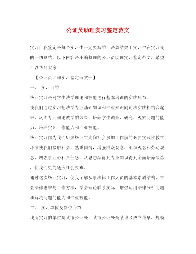 精编之公证员助理实习鉴定范文.docx