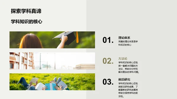 学科知识的力量