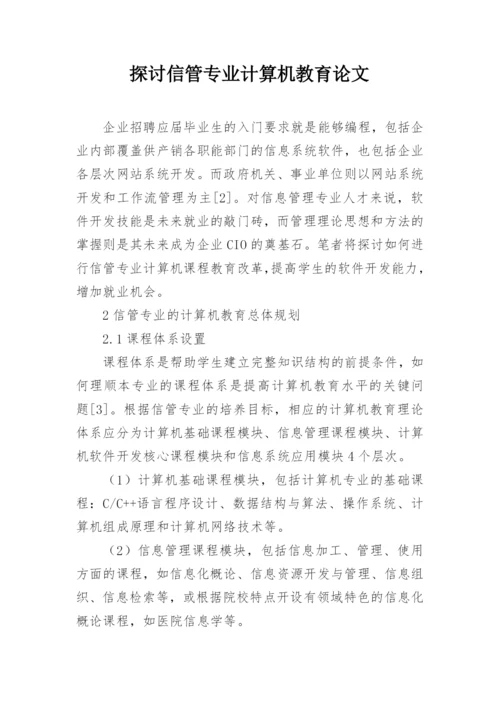 探讨信管专业计算机教育论文.docx