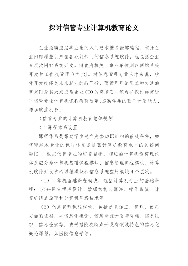 探讨信管专业计算机教育论文.docx