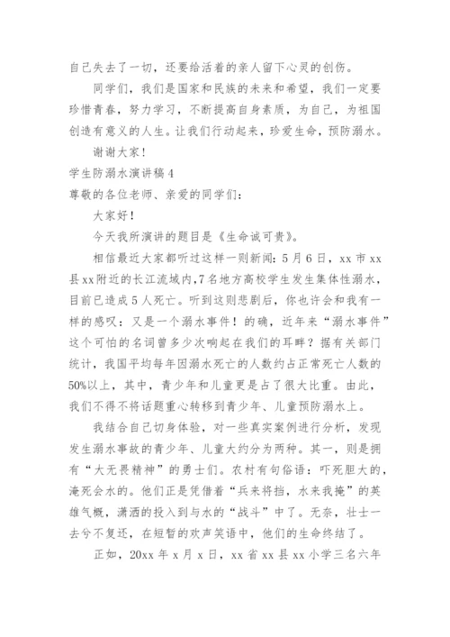 学生防溺水演讲稿.docx