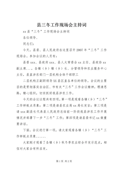 县三冬工作现场会主持词 (3).docx