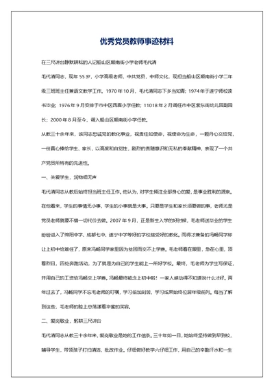 优秀党员教师事迹材料