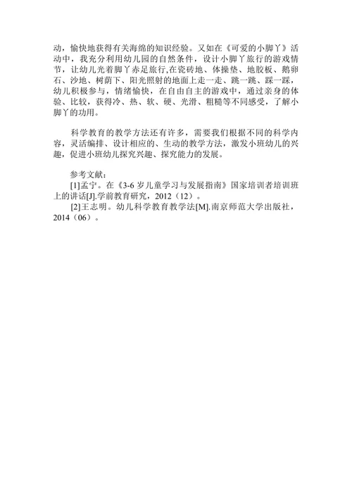 小班科学探究的趣味化游戏化