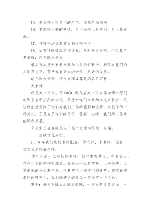 幼儿园大班班主任发言稿.docx