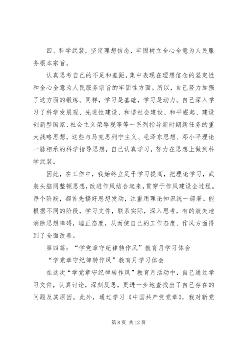 第一篇：开展学党章、守纪律、转作风活动学习体会.docx