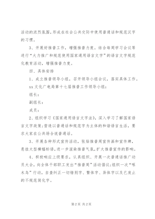 文化广电局推普周活动方案.docx