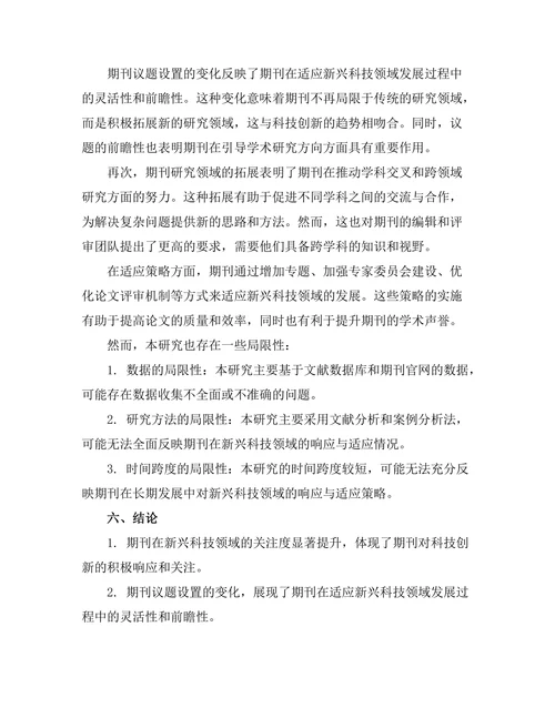 期刊对新兴科技领域的响应与适应