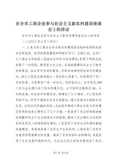 在全市工商企业参与社会主义新农村建设座谈会上的讲话.docx