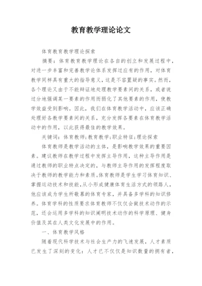 教育教学理论论文精编.docx